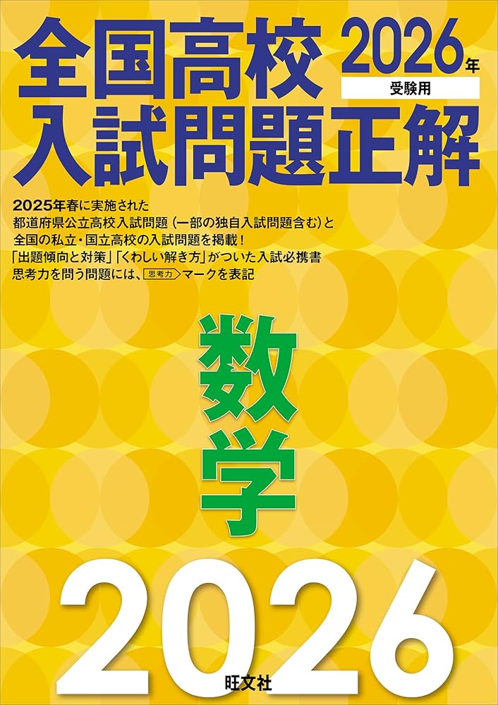 2026年受験用 全国高校入試問題正解 数学 | 旺文社 |本 | 通販 | Amazon